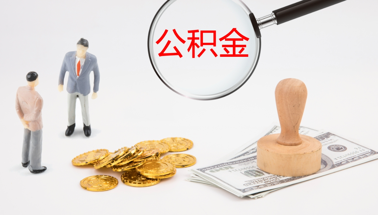 河北一辈子不买房公积金怎么办（如果一直不买房公积金怎么办）