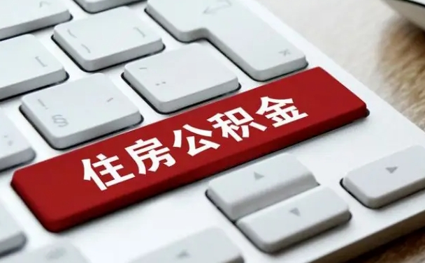 河北住房公积金为什么会封存（住房公积金为什么会出现封存状态）