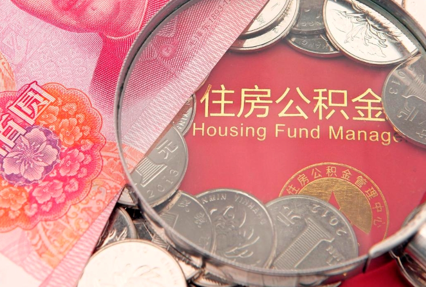 河北离职公积金提取代办（离职公积金代取需要什么材料）